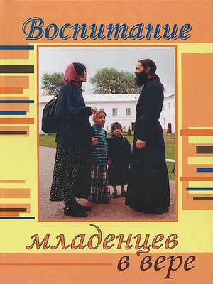 cover image of Воспитание младенцев в вере